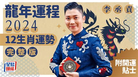 龍年運勢|【2024年龍年運勢全預測】12生肖總運勢排行榜：屬虎凡事不可。